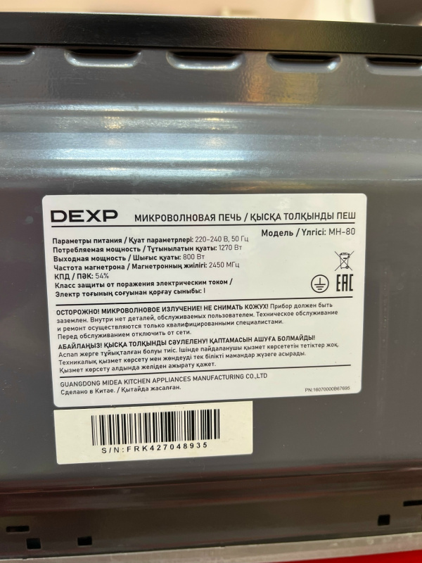 Микроволновая печь DEXP MH-80