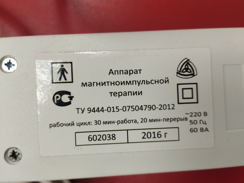 Аппарат магнитно импульсной  Аппарат магнитно импульсной